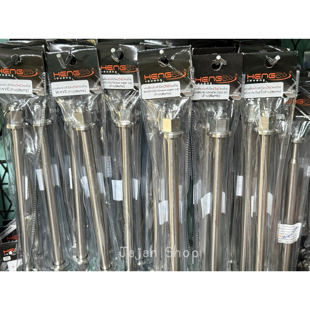 ชุดแกนล้อหน้า + แกนล้อหลัง แกนล้อเลส งานเฮงสกรู สำหรับรถรุ่น Wave125R/S/Iไฟเลี้ยวบังลม/110i/Dream super cup