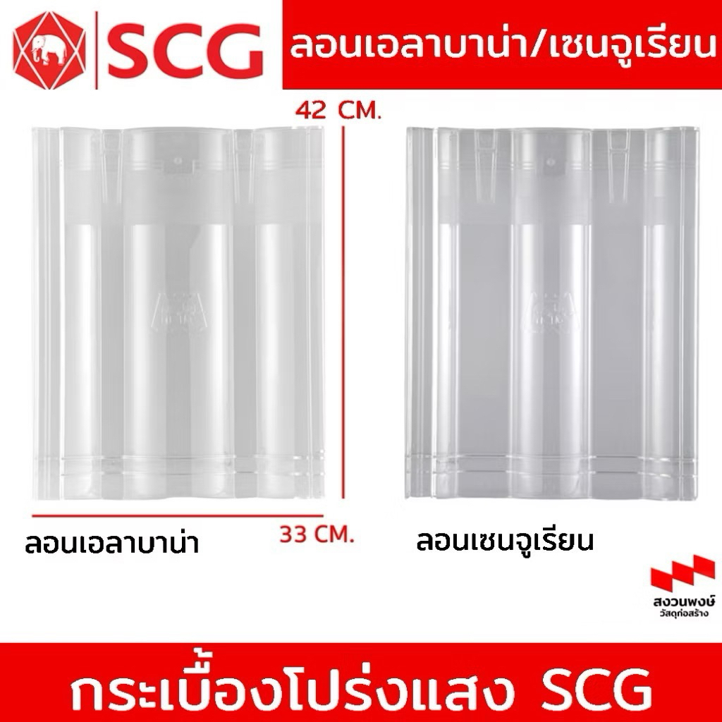 กระเบื้องโปร่งแสง SCG สำหรับหลังคาคอนกรีต ลอนเอลาบาน่า และ ลอนเซนจูเรียน  /อ่านรายระเอียดก่อนสั่งซื้อนะคะ