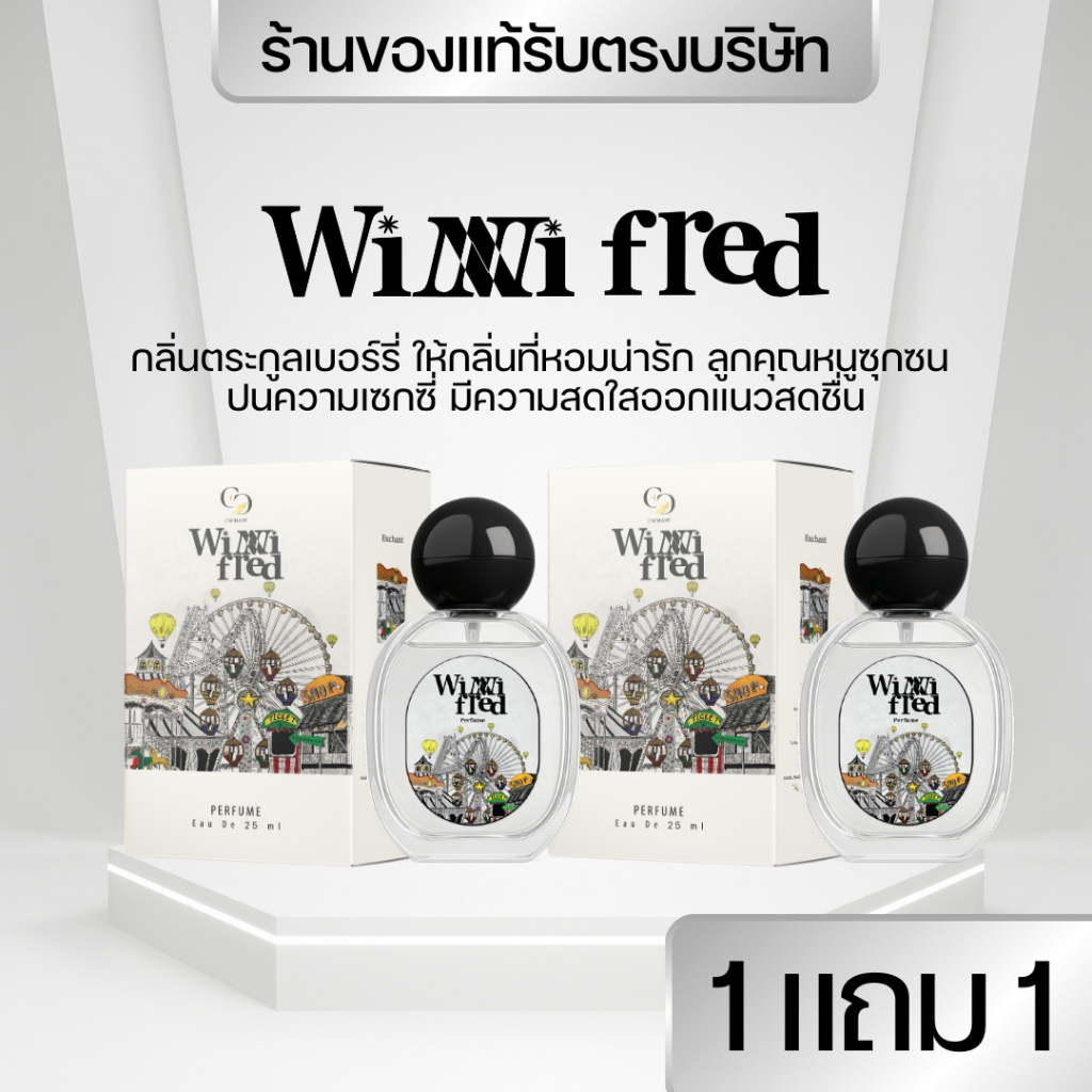 แบรนด์Enchant น้ำหอมEnchant กลิ่นWinni Fred โปร1แถม1 น้ำหอมผู้หญิง นำเข้าจากฝรั่งเศส  ของแท้100%
