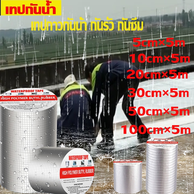 เทปกันน้ำ เทปกาวกันน้ำ เทปอลูมิเนียม เทปกาวกันรั่ว กันรั่ว เทปติดหลังคากันรั่ว เทปกาวสำเร็จรูป ความ ยาว5เมตร เทปกาว