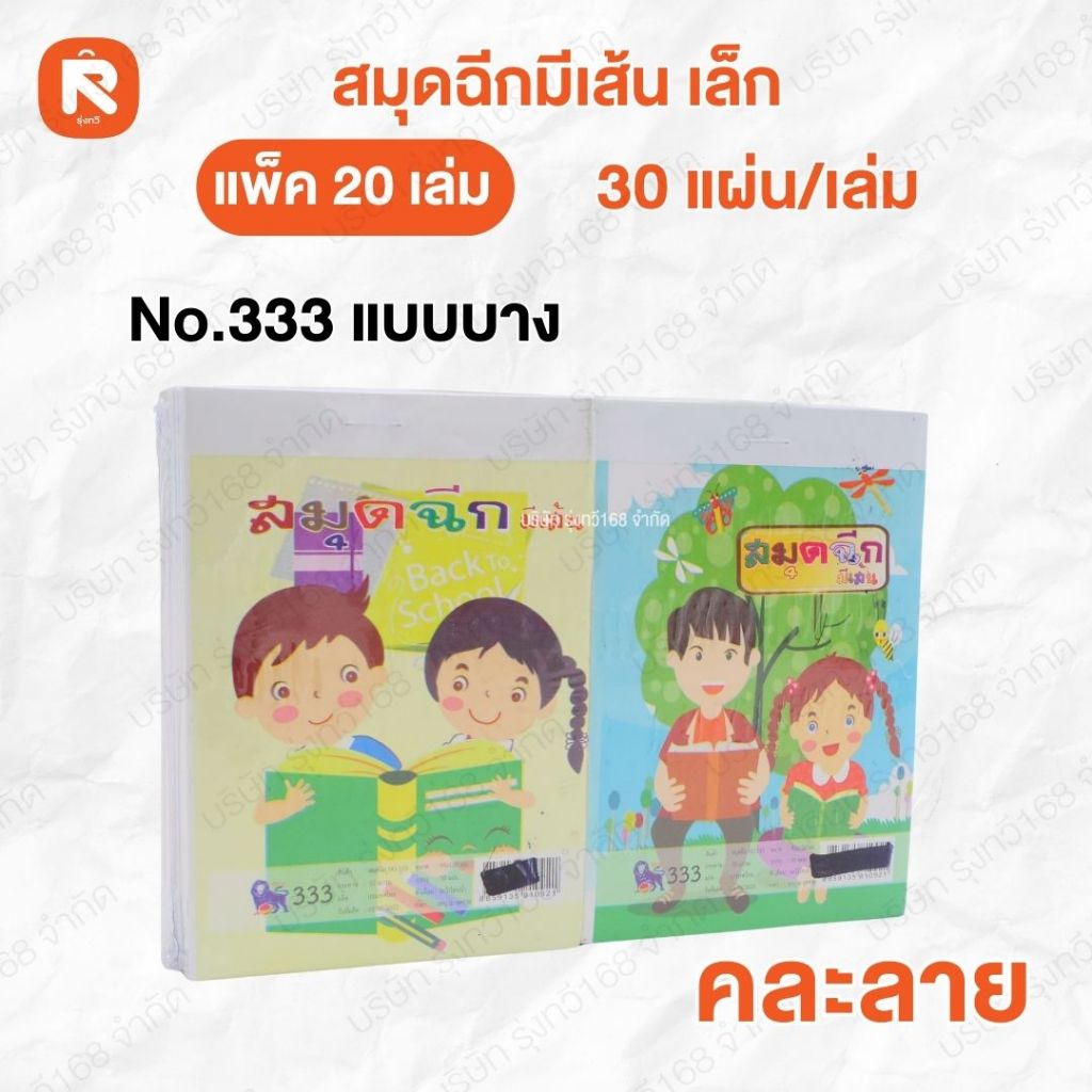 สมุดฉีก มีเส้น 104 NO.333 เล่ม เล็ก  30 แผ่น  สมุดฉีก ปก แฟนซี (20เล่ม)