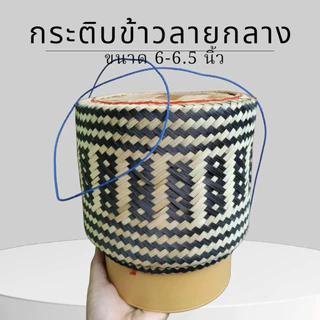 กระติบข้าวเหนียว (แถมฟรีผ้า)งานละเอียด ขาวรองข้าว