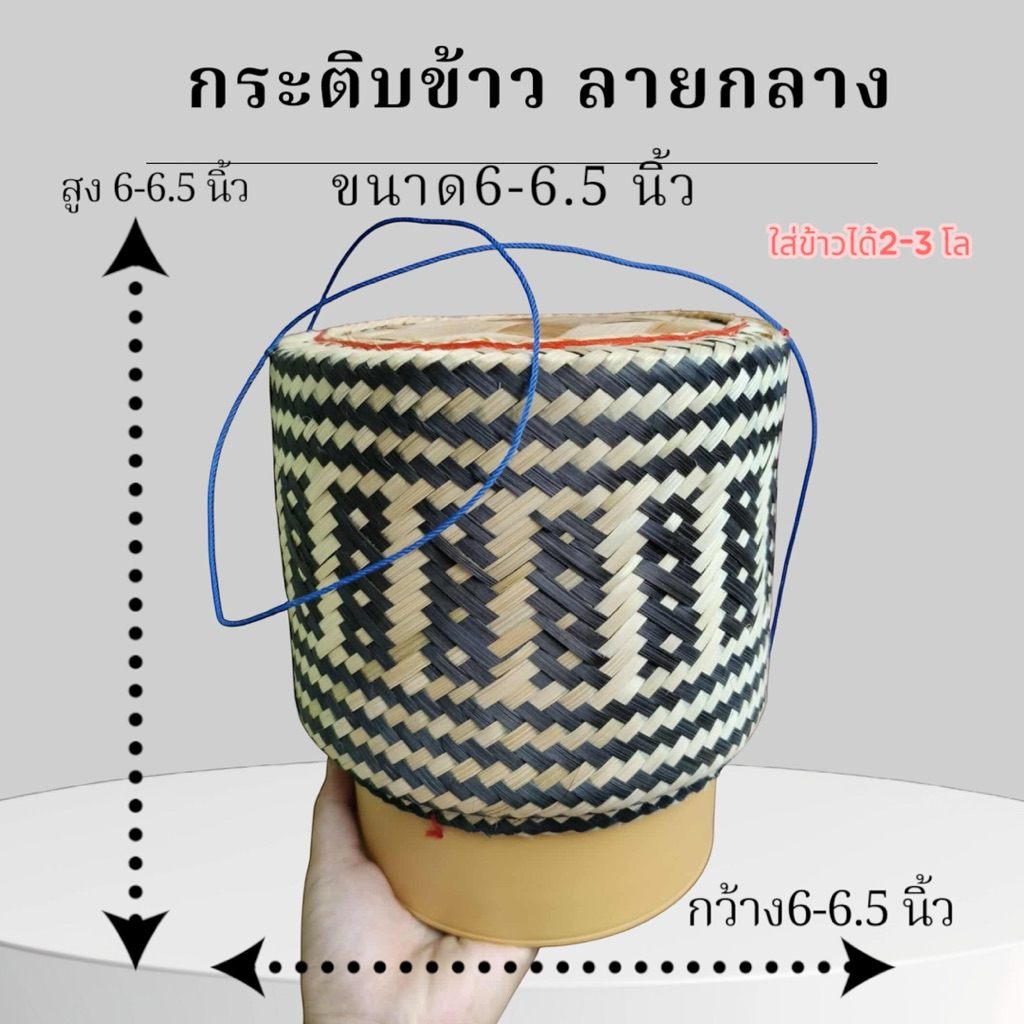 กระติบข้าวเหนียว 6.5นิ้ว ย้อมสี ฟรีผ้าขาวไม้ไผ่แข็งแรงทนทาน