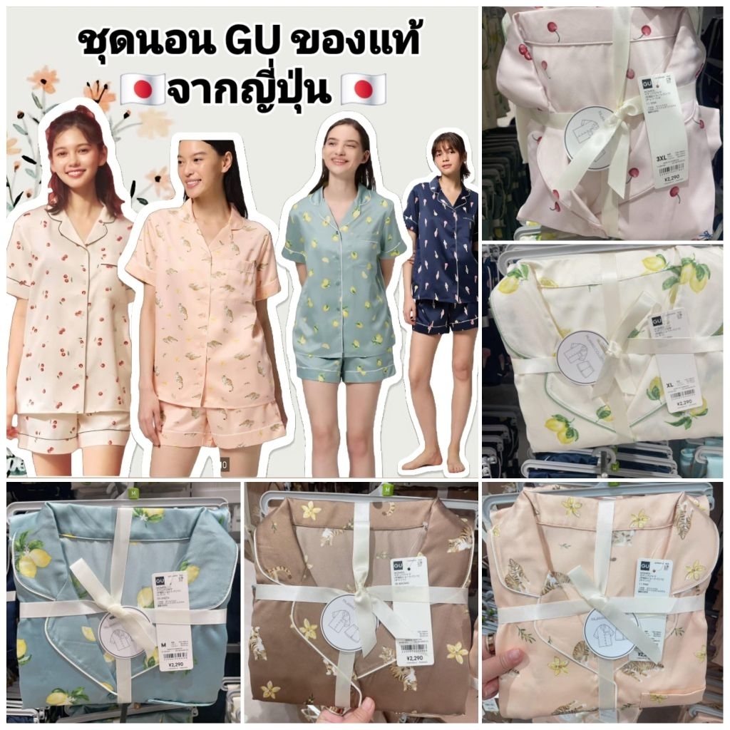 (ราคาดีมาก หมดแล้วหมดเลย)ชุดนอน ผ้าซาติน ใส่สบายมากกกก 🇯🇵 ของแท้จากญี่ปุ่น 🇯🇵 Gu (สินค้าคุณภาพแบรนด์ลูกUniqlo )