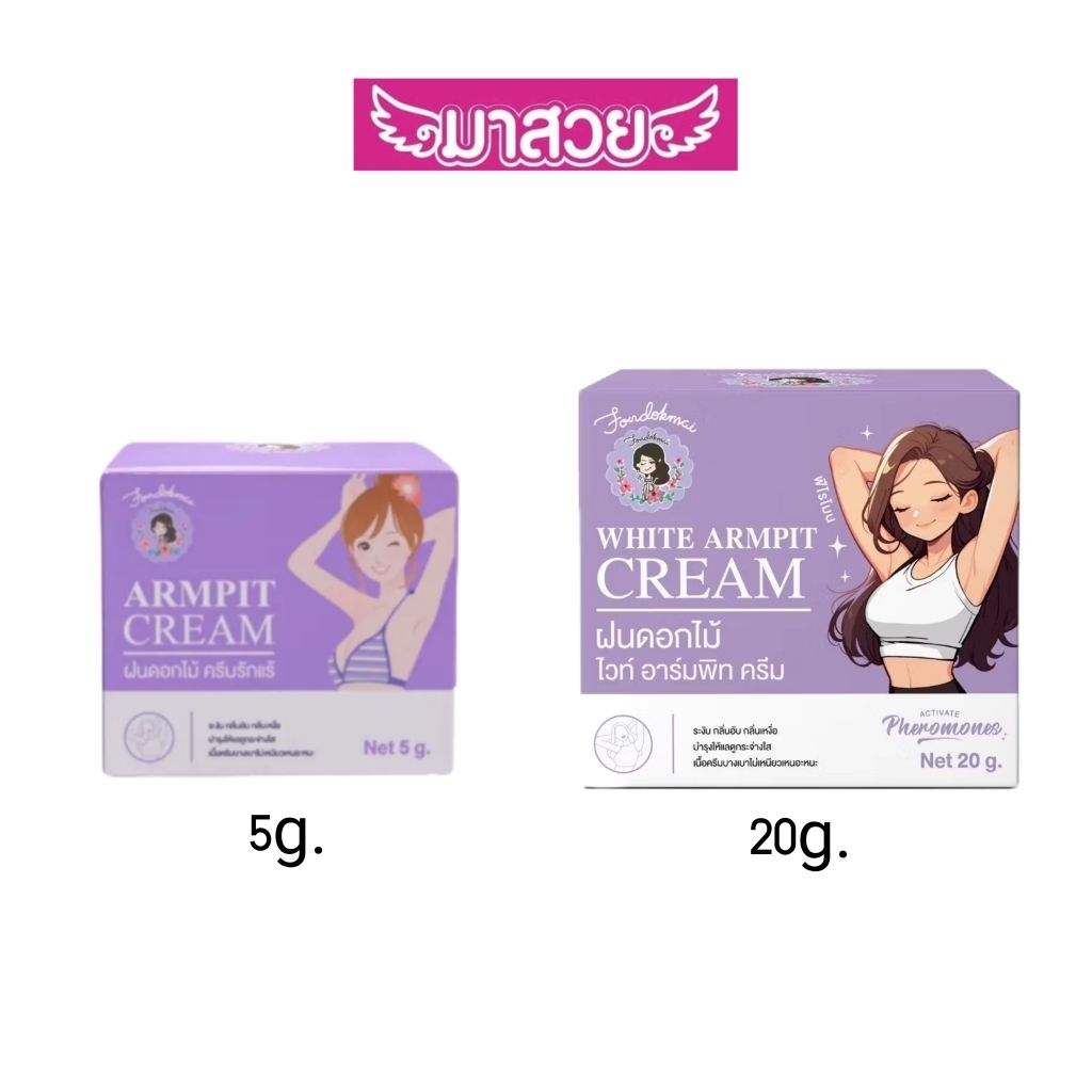 ครีมทารักแร้พี่ฝน  "ฝนดอกไม้"  มี 2 ขนาด 5g./20g.