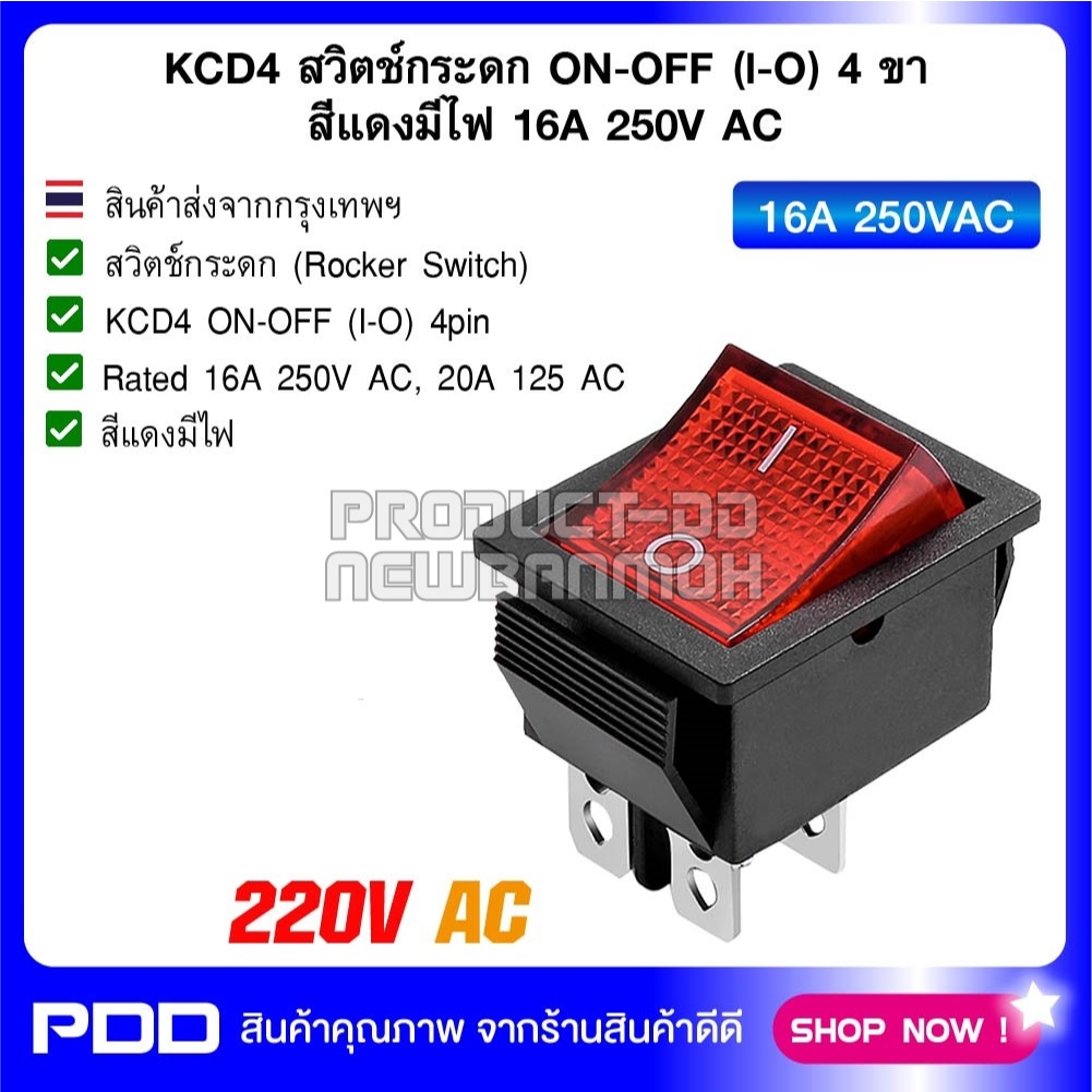 KCD4 สวิตช์กระดก ON-OFF (I-O) 4 ขา สีแดงมีไฟ 16A 250V AC