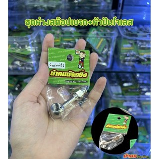 ชุดห่วงสต๊อปไฟ+หัวปันโจเลส น้าคมน็อตซิ่ง