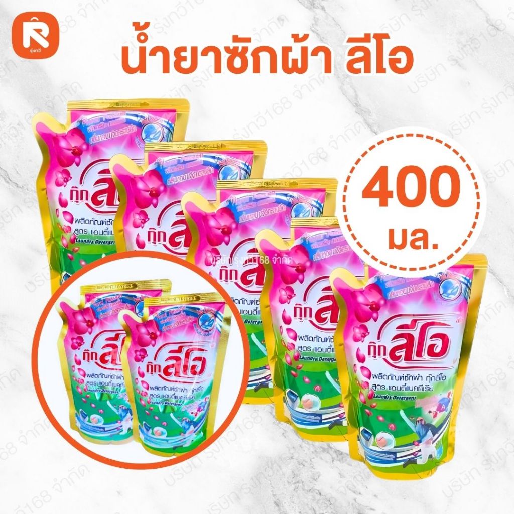 น้ำยาซักผ้ากุ๊กลีโอ สูตรเข้มข้น แบบน้ำ (ถุง) 400 มล.สูตรน้ำเข้มข้น ✨  น้ำยา ลีโอ ซักผ้า ลีโอ  Leo