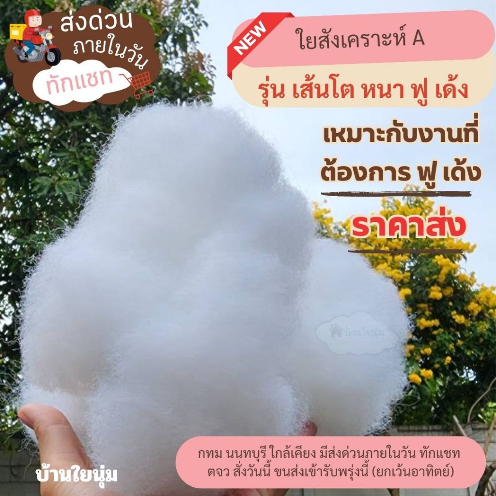 ⭐(มีส่งด่วน)⭐ใยสังเคราะห์ A ราคาส่ง เริ่มต้น 1 กิโล รุ่นฟู เด้ง เส้นโต ยัดเต็มไวใช้ใยน้อยลง