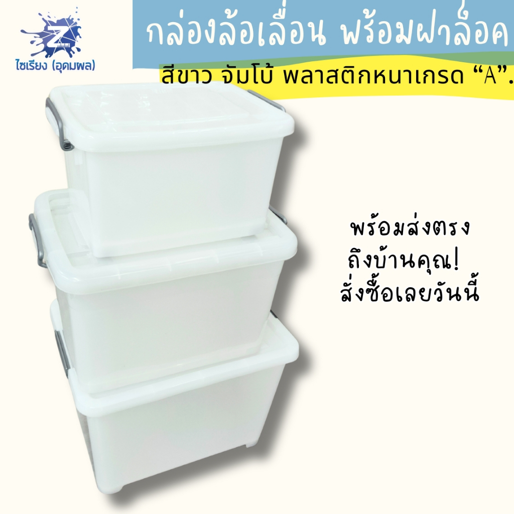 [ใหญ่เว่อร์] กล่องล้อเลื่อน ฝาล็อค มินิมอล พลาสติกขาวเกรดเอ 30/55/70/85/135 ลิตร