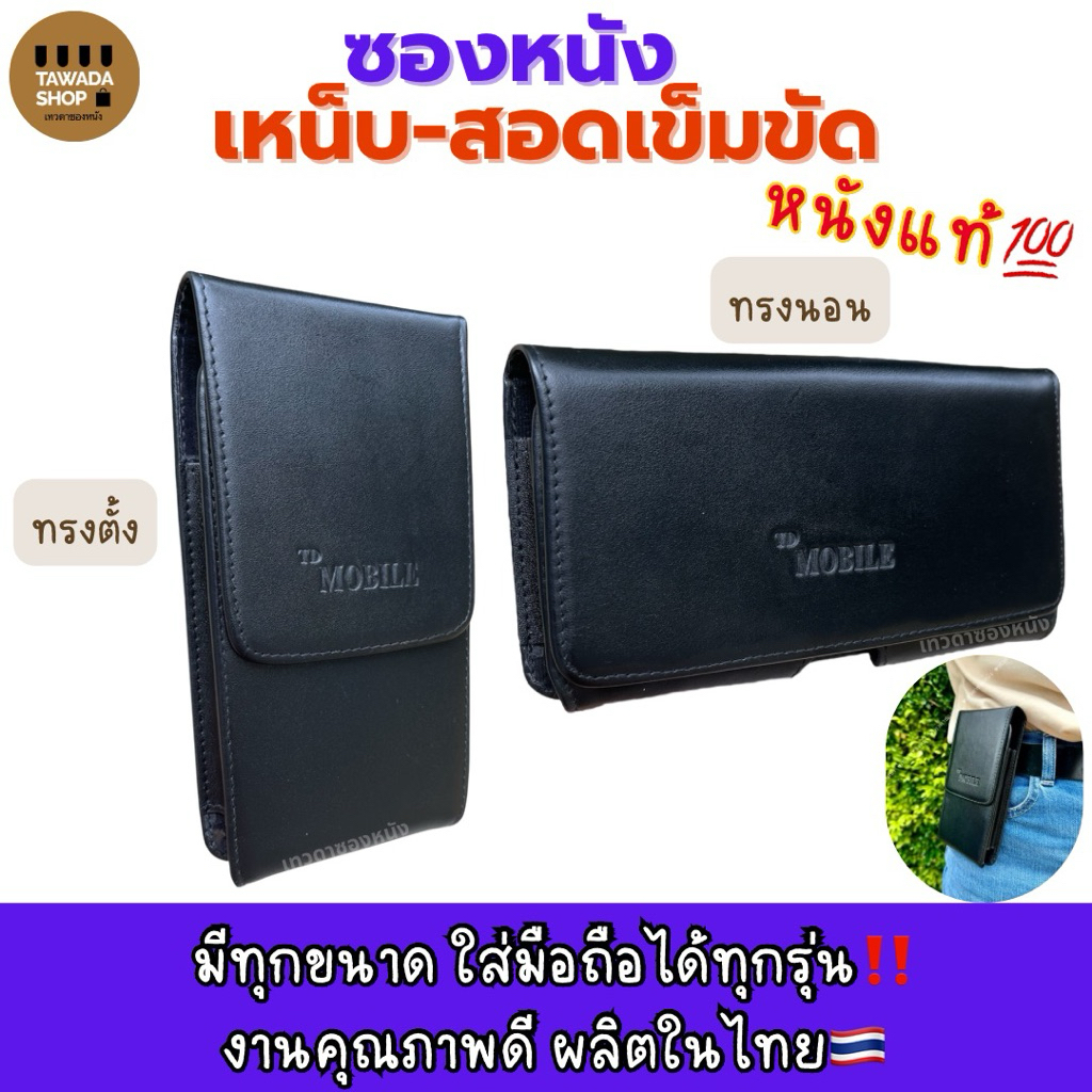 ซองหนังเหน็บเอวหนังแท้100%เหน็บสอดเข็มขัดมีทุกรุ่นงานไทยMade in thailand