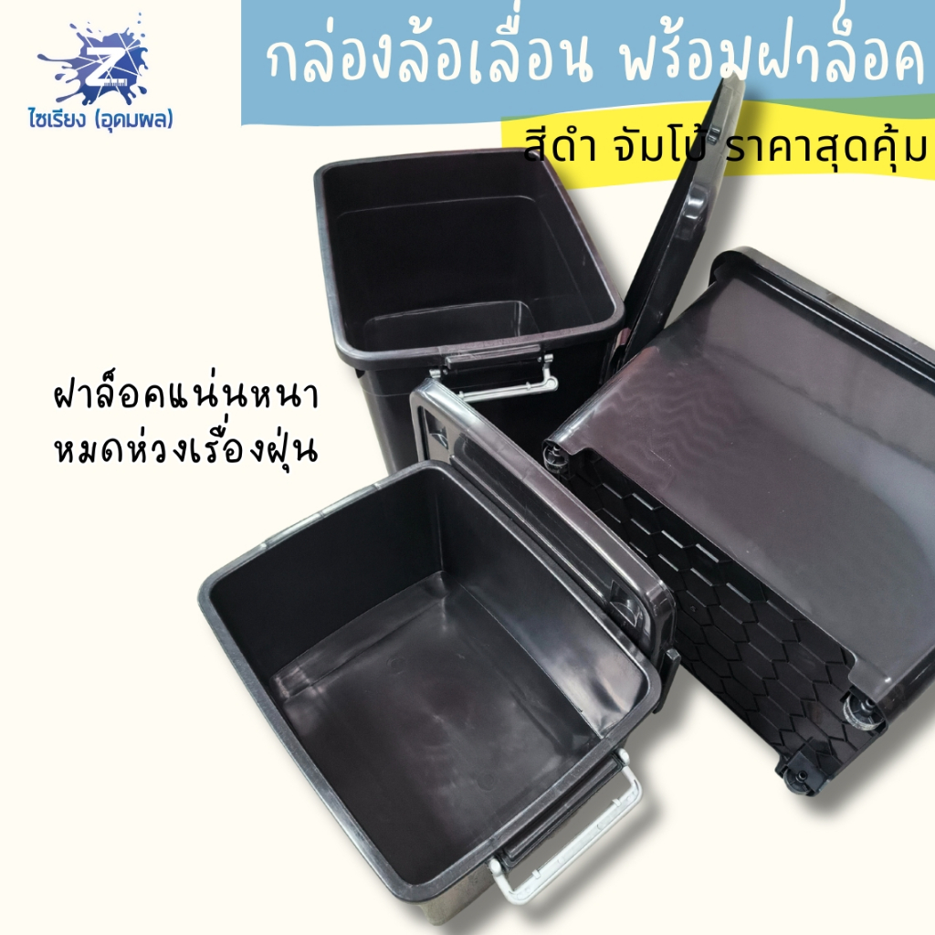 สุดคุ้ม! กล่องเก็บของมีล้อเลื่อนสีดำ (30L/55L/70L/85L/135L) ล้อทน ล็อคแน่น