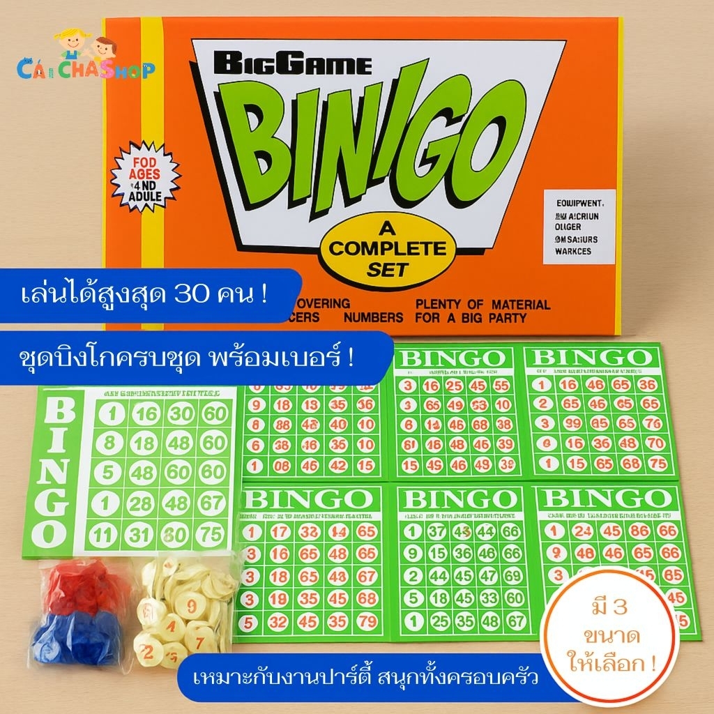 เกมบิงโก BINGO ขนาดเล็ก-กลาง-ใหญ่ ชุดบิงโกครบชุดพร้อมเบอร์ ชิปวาง และแผ่นการ์ด เล่นได้หลายคน ของเล่นปาร์ตี้ ครอบครัว