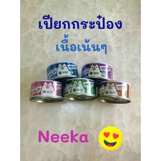 [ลดราคาพิเศษ] 🐱🐶 อาหารเปียก Neeka กระป๋อง 85 กรัม เนื้อเเน่น สารอาหารเน้นๆ วันที่หน้ากระป๋องเป็นวันผลิต เก็บได้ 2 ปีค่ะ
