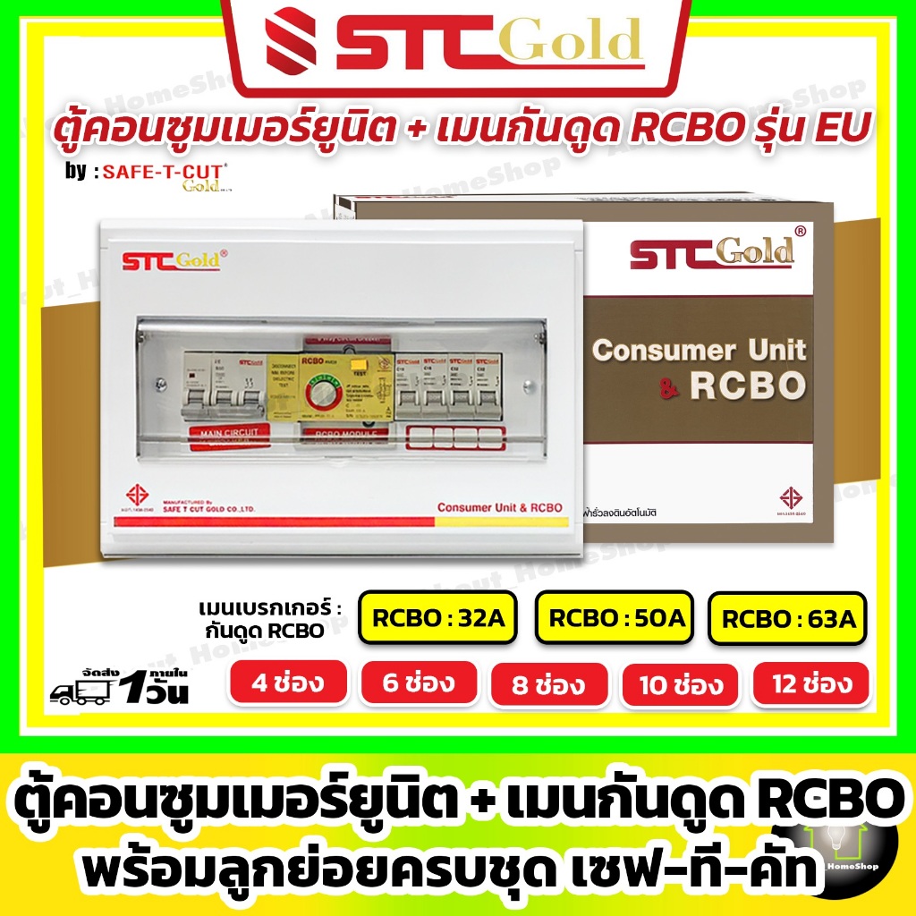 SAFE-T-CUT ตู้คอนซูมเมอร์ กันดูด RCBO 4 6 8 10 12 ช่อง พร้อมลูกย่อยครบชุด (STC Gold เซฟทีคัท-โกลด์)