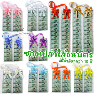 มาลัยธนบัตร มาลัยเงิน แบบตรง ซองแก้วเปล่าใส่แบงค์ ซองใส่เงิน  มอบในวันรับปริญญา วันปัจฉิม แบบตรง