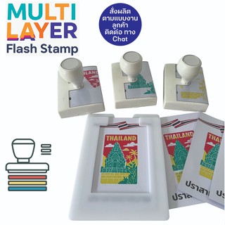 ตรายาง Multi-Layer Flash Stamp | ตรายางแฟลชหลายสี | แยกสีตาม…