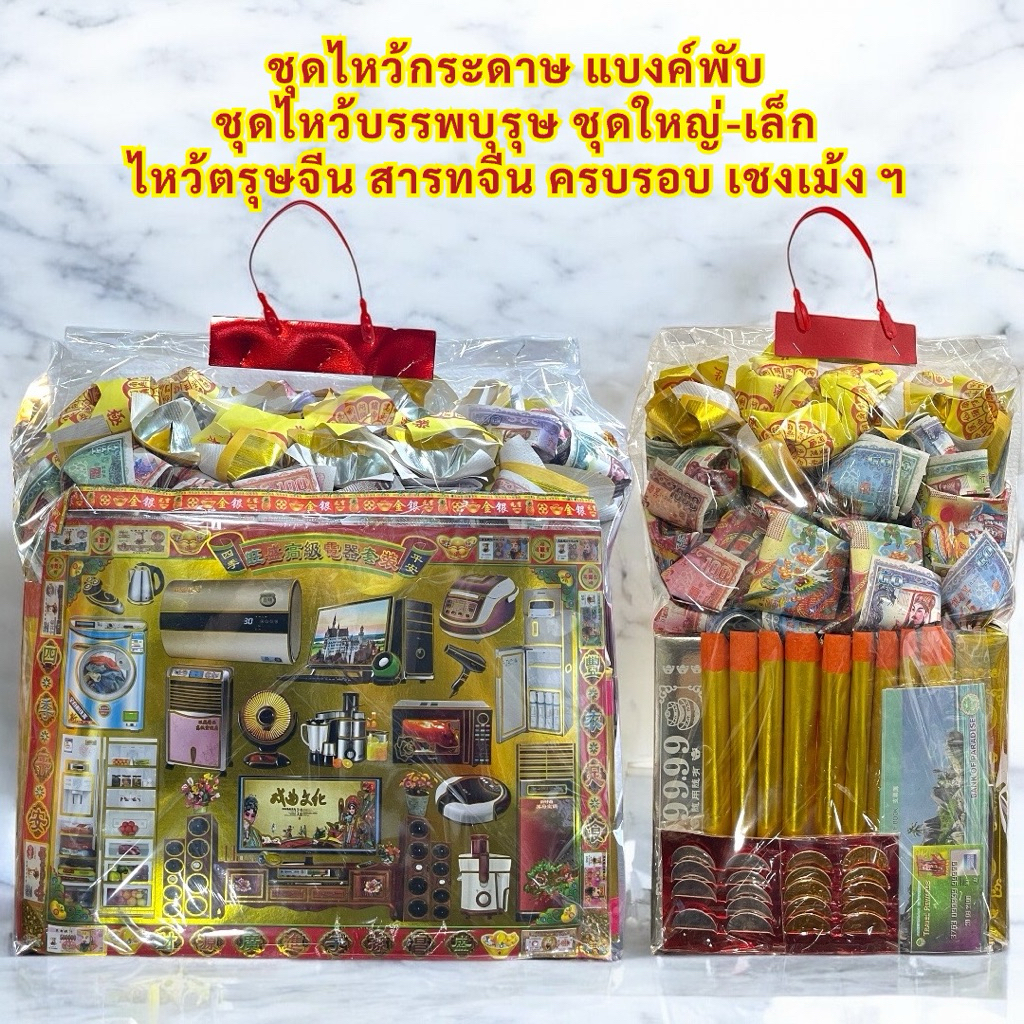 ชุดไหว้บรรพบุรุษ ชุดไหว้ ชุดรวมไหว้ครบชุด ชุดเล็ก/ใหญ่ ชุดไหว้กระดาษเงินทอง ไหว้ตรุษจีน สารทจีน ครบรอบ เชงเม้ง(1ถุง)