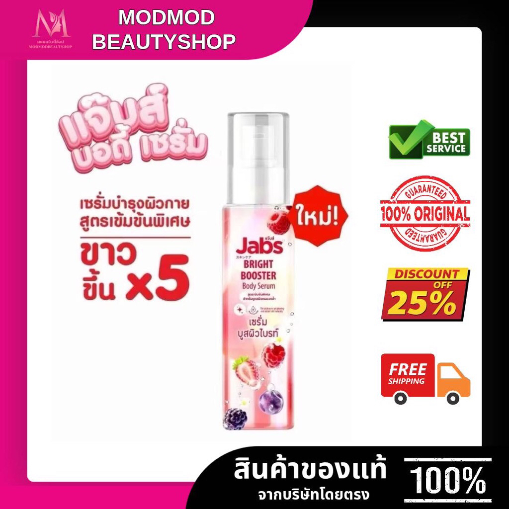 Jabs Bright Booster Body Serum แจ๊บส์ บอดี้เซรั่ม สูตรเข้มข้น ขนาด 150 มล.