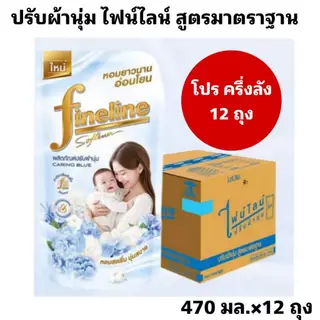 Fineline ไฟน์ไลน์ปรับผ้านุ่ม น้ำยาปรับผ้านุ่ม สูตรใหม่ สูตรมาตราฐาน ขนาด 470-500 มล. โปร ครึ่งลัง 4 แพ็ค 12 ถุง