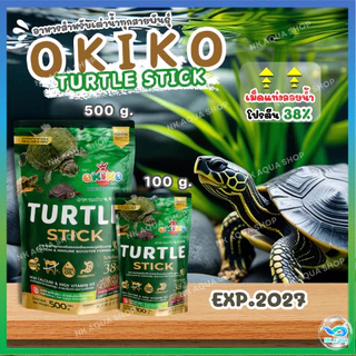 🐢Zip Lock 500g.🐢อาหารเต่า โอกิโกะ (Okiko) อาหารเต่าสำหรับเต่าทุกสายพันธุ์ เสริมแคลเซียม ภูมิต้านทาน โปรตีน38%