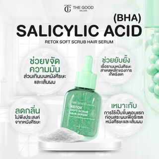 Retox Soft Scrub รีท็อกซ์ สครับหนังศีรษะ รีเซ็ตราก ลดผมมัน คุมกลิ่น ลดรังแค ฟื้นฟูหนังศีรษะ