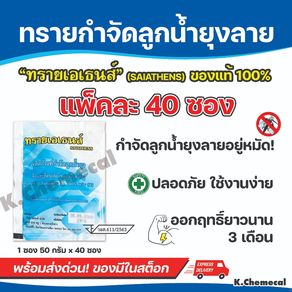 ทรายกำจัดลูกน้ำ ยากำจัดลูกน้ำ ยุง  สารออกฤทธิ์นาน 3 เดือน น้ำหนัก 50 กรัม/ซอง (แพ๊ค 50 ซอง) AT