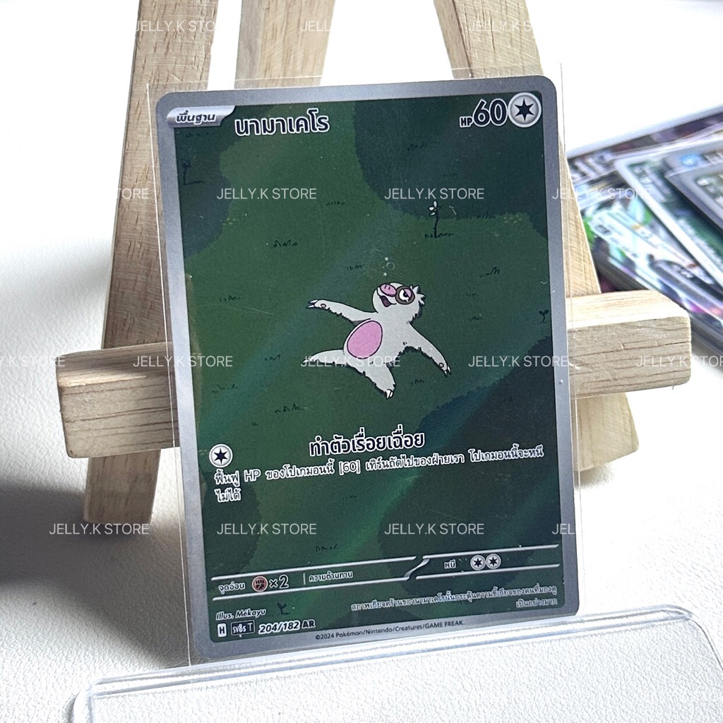 นามาเคโร AR 204/182 sv8s T - การ์ดโปเกม่อน