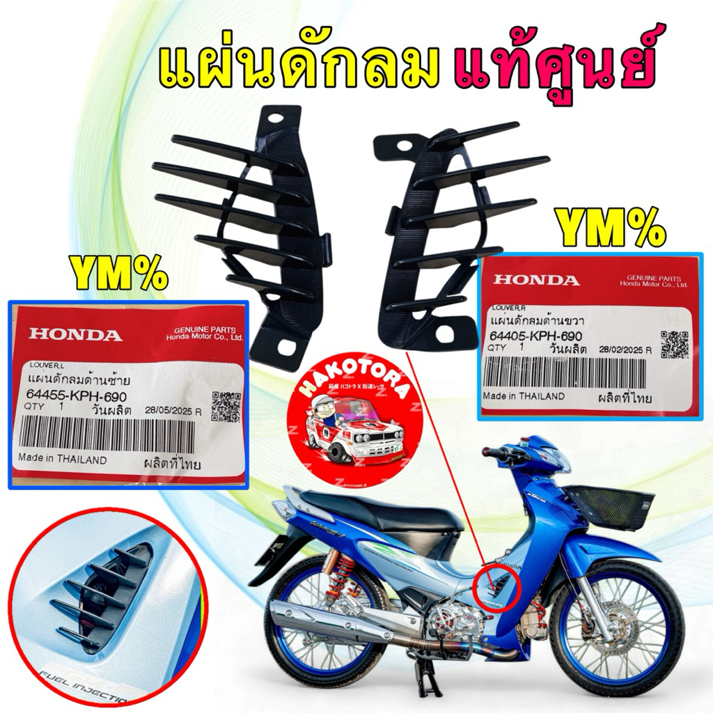 แผ่นดักลม ครีบระบาย ซ้าย+ขวา สีดำ HONDA WAVE125 R หัวฉีดตัวแรก ปี 03 - 04 64405-KPH-690 64455-KPH-69