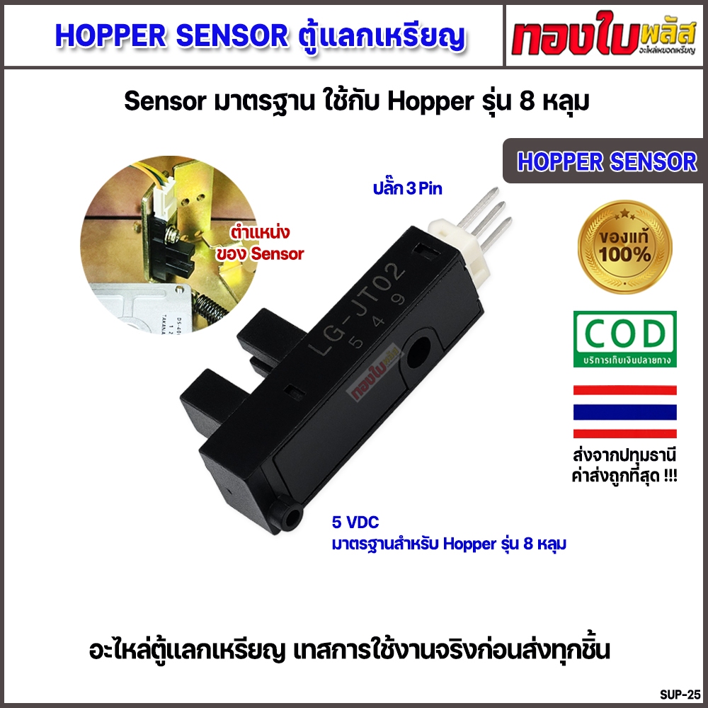 อะไหล่เครื่องแลกเหรียญ Hopper sensor ใช้กับ Hopper รุ่น 8 หลุม ตู้แลกเหรียญ อะไหล่หยอดเหรียญ