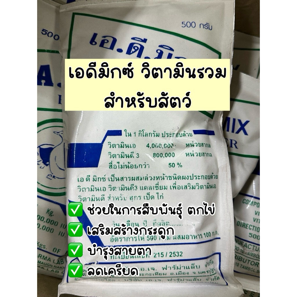 เอ.ดี.มิกซ์ชนิดผงวิตามินเอ.วิตามินดีสำหรับสุกรเป็ดไก่