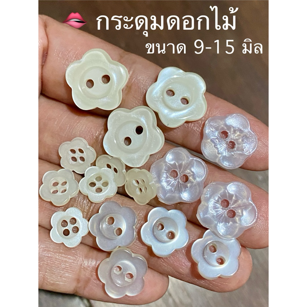 กระดุมดอกไม้  9-19 มิล  กระดุมตกแต่งเสื้อเด็ก / ชุดละ 6-10 -20 เม็ด ~เก็บโค้ดส่วนลดในร้านค่ะ