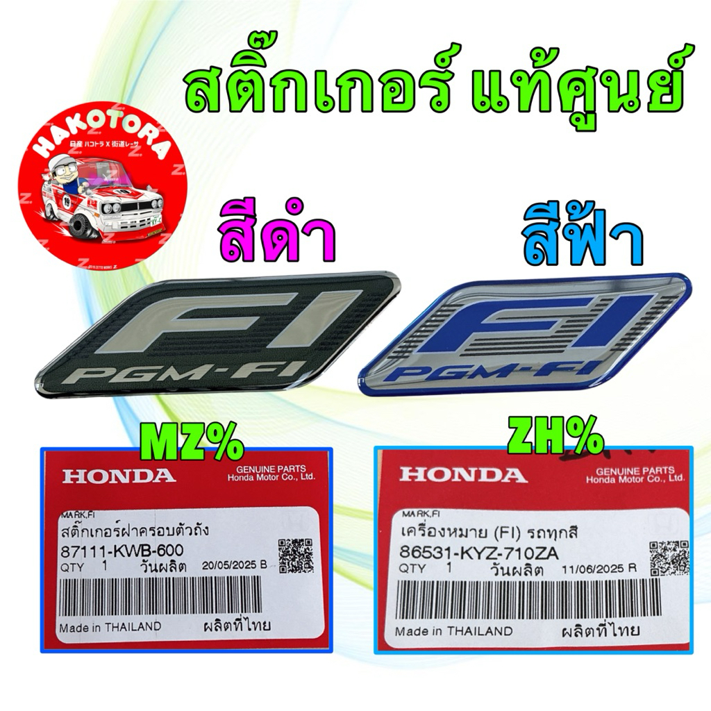 สติ๊กเกอร์ PGM-FI ใช้ได้กับรถ Honda ทุกรุ่น แท้เบิกศูนย์ สีฟ้า 86531-KYZ-710ZA / สีดำ 87111-KWB-600