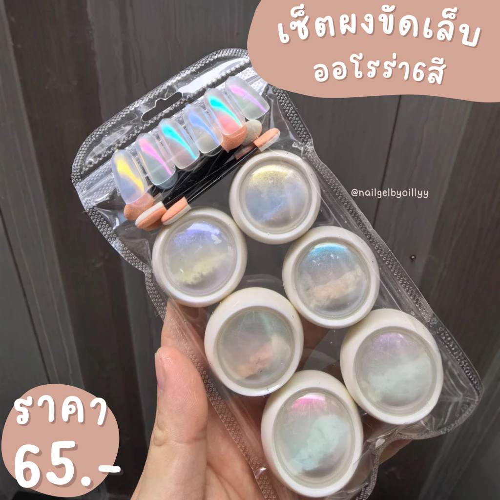 เซ็ตผงขัดเล็บออโรร่า6สี🤍พร้อมส่ง🤍ผงขัดเล็บออโรร่า เซ็ตผงขัดเล็บเมอเมด