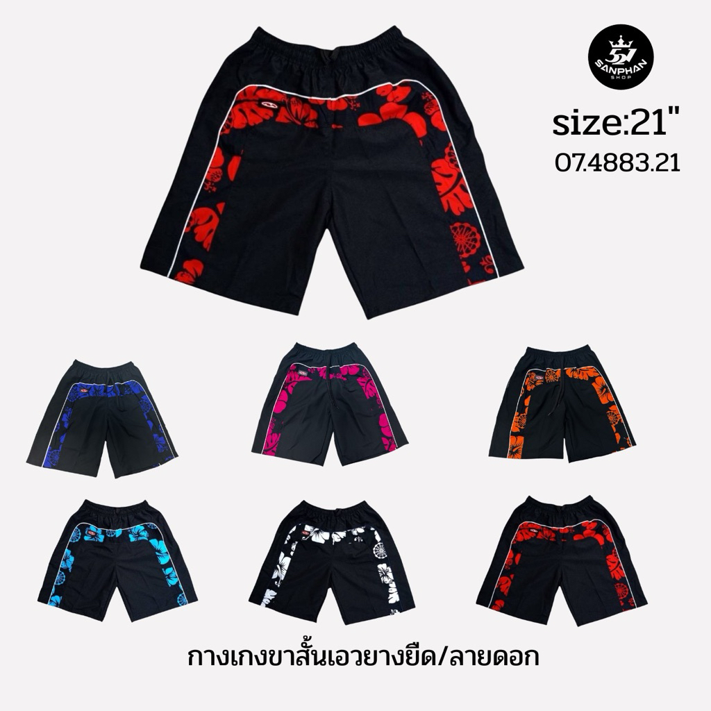 521sanphan กางเกงขาสั้น พื้นดำ/ลายดอก เอวยางยืด ผ้าร่ม  21นิ้ว