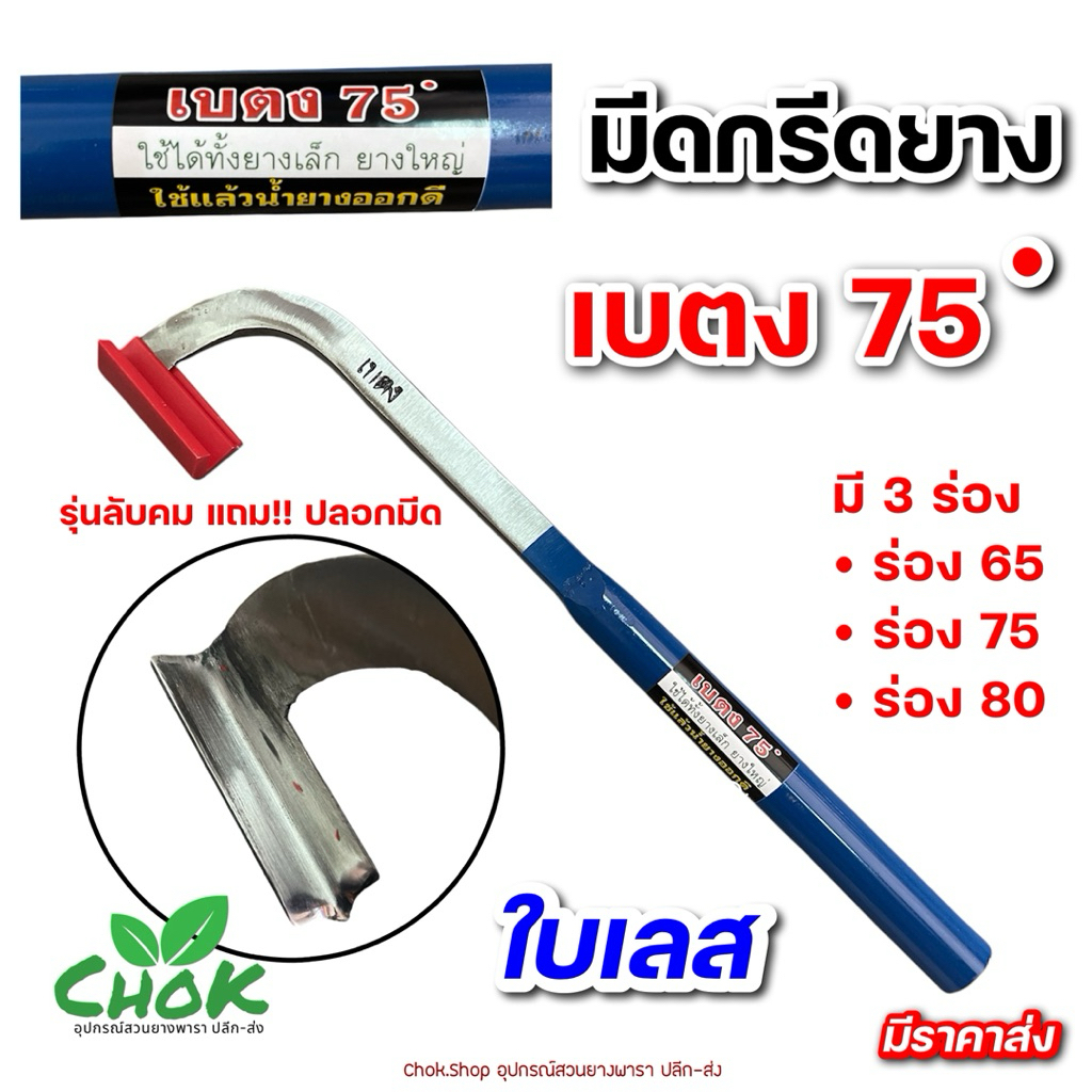 มีดกรีดยาง (ลับคมแล้ว)  ตราเบตง ทรงแม็คโคร  ด้ามน้ำเงิน (ใบเลส ) มีร่อง 65,75,80