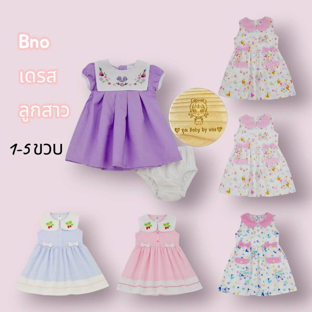 ต.25 Bno ชุดเด็กผู้หญิง  มาใหม่ 1-5 ขวบ📌📌📌