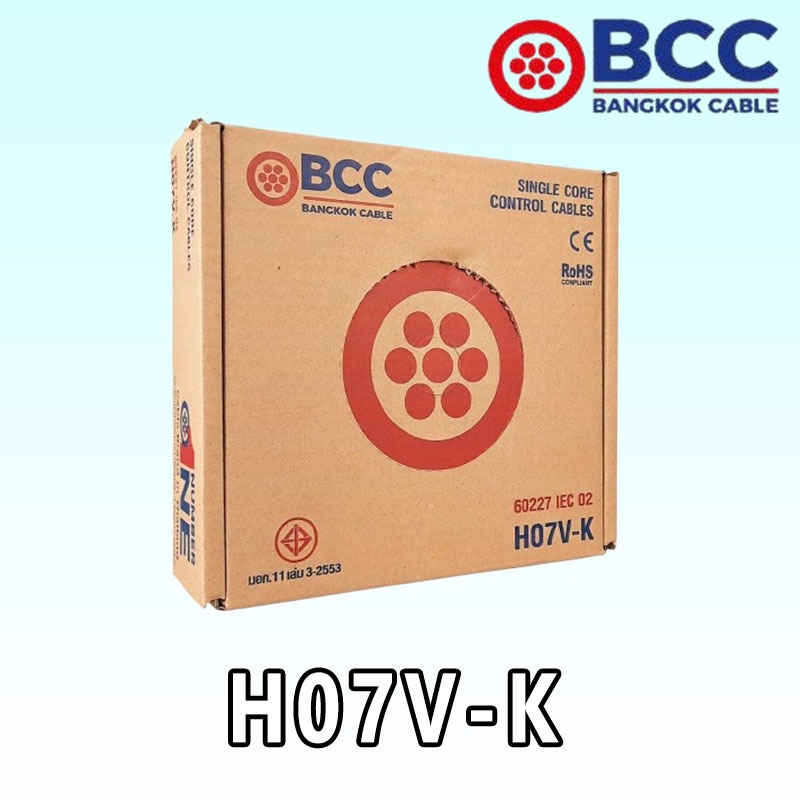 H07V-K สายไวร์ริ่ง ″BCC″ (100M./ROLL) **ขายยกม้วนๆละ100เมตรค่ะ**
