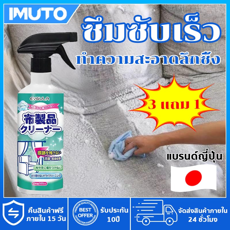 IMUTO นำเข้าจากญี่ปุ่น สเปรย์ซักโซฟา 500ML น้ำยาทำความสะอาอาดโซฟาแบบไม่ต้องใช้น้ำ sofa cleaner