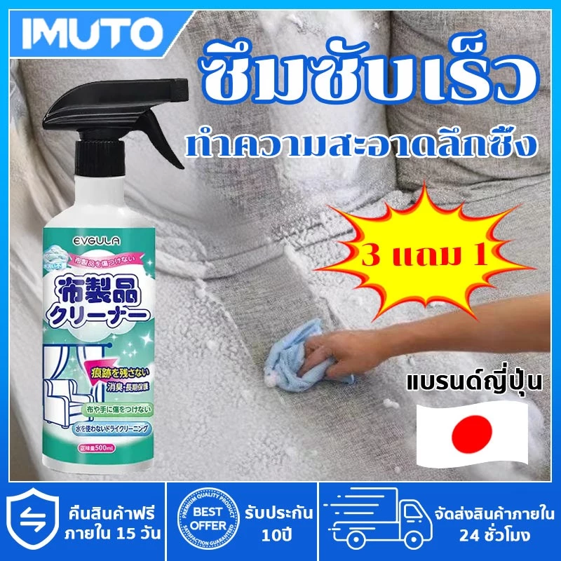 IMUTO นำเข้าจากญี่ปุ่น สเปรย์ซักโซฟา 500ML น้ำยาทำความสะอาอาดโซฟาแบบไม่ต้องใช้น้ำ sofa cleaner
