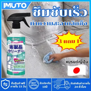 IMUTO นำเข้าจากญี่ปุ่น สเปรย์ซักโซฟา 500ML น้ำยาทำความสะอาอาดโซฟาแบบไม่ต้องใช้น้ำ sofa cleaner