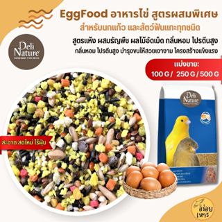 Deli Nature EggFood อาหารไข่ สูตรผสมพิเศษ อาหารนกแก้ว เสริมโ…