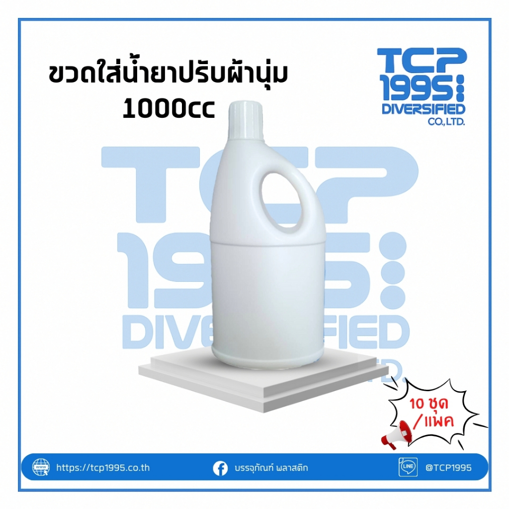 [1 ลิตร] ขวดเปล่า มีหูจับ + ฝาสีขาว ขวดแบ่งน้ำยาปรับผ้านุ่ม  ขวดรีฟิล ขวดน้ำยาซักผ้า (10 ใบ/แพ็ค)