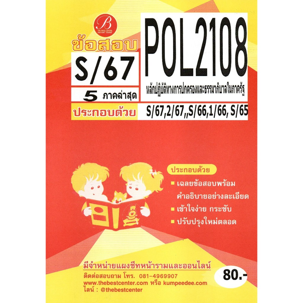 ข้อสอบ POL2108 หลักปฏิบัติทางการปกครองและธรรมาภิบาลในภาครัฐ S/67