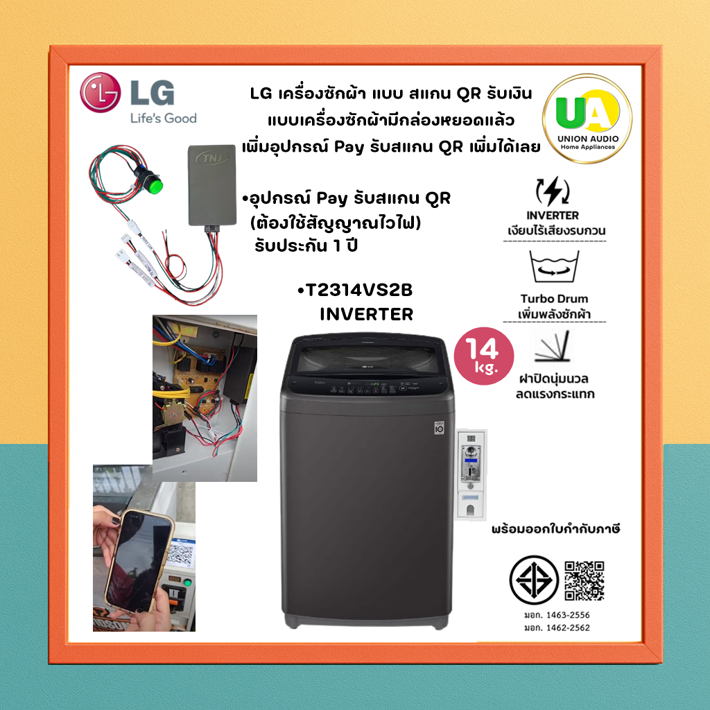 LG เครื่องซักผ้าหยอดเหรียญ T2314VS2B สแกน QR มีกล่องหยอดแล้ว เพิ่มเครื่อง Pay รับสแกน และแบบ 2 ระบบ