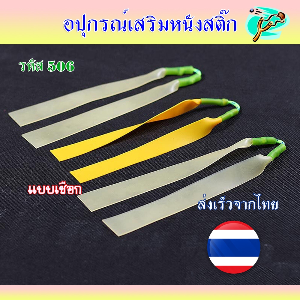 ยางแบน ยางชุด ยางสำเร็จ HT-509 สำหรับยิงหนังสติ๊กจีน ขนาด 0.65 มม. สีนมข้น