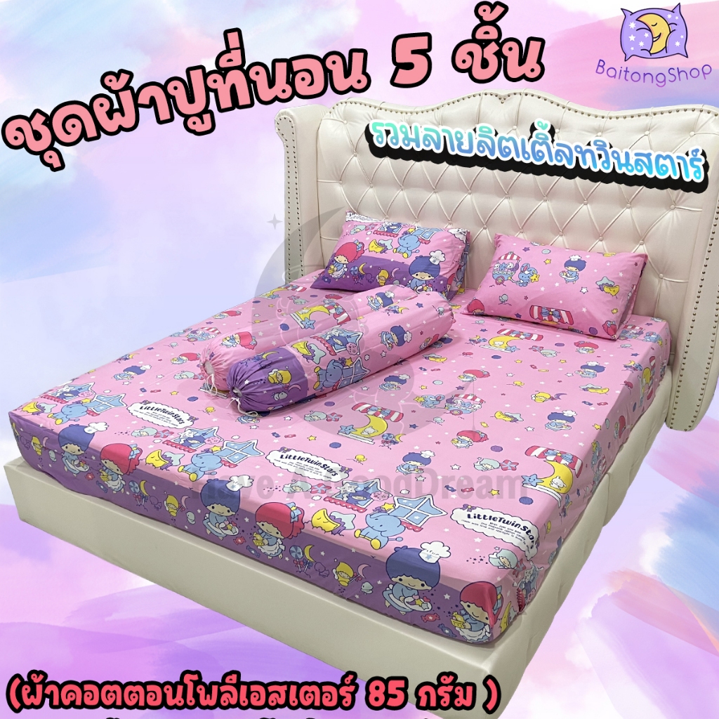 ชุดผ้าปูที่นอนพร้อมปลอกหมอน (ชุด5ชิ้น) เนื้อผ้าcotton100-85กรัม (ขนาด 6ฟุต/5ฟุต/3.5ฟุต) ลายลิตเติ้ลทวินสตาร์