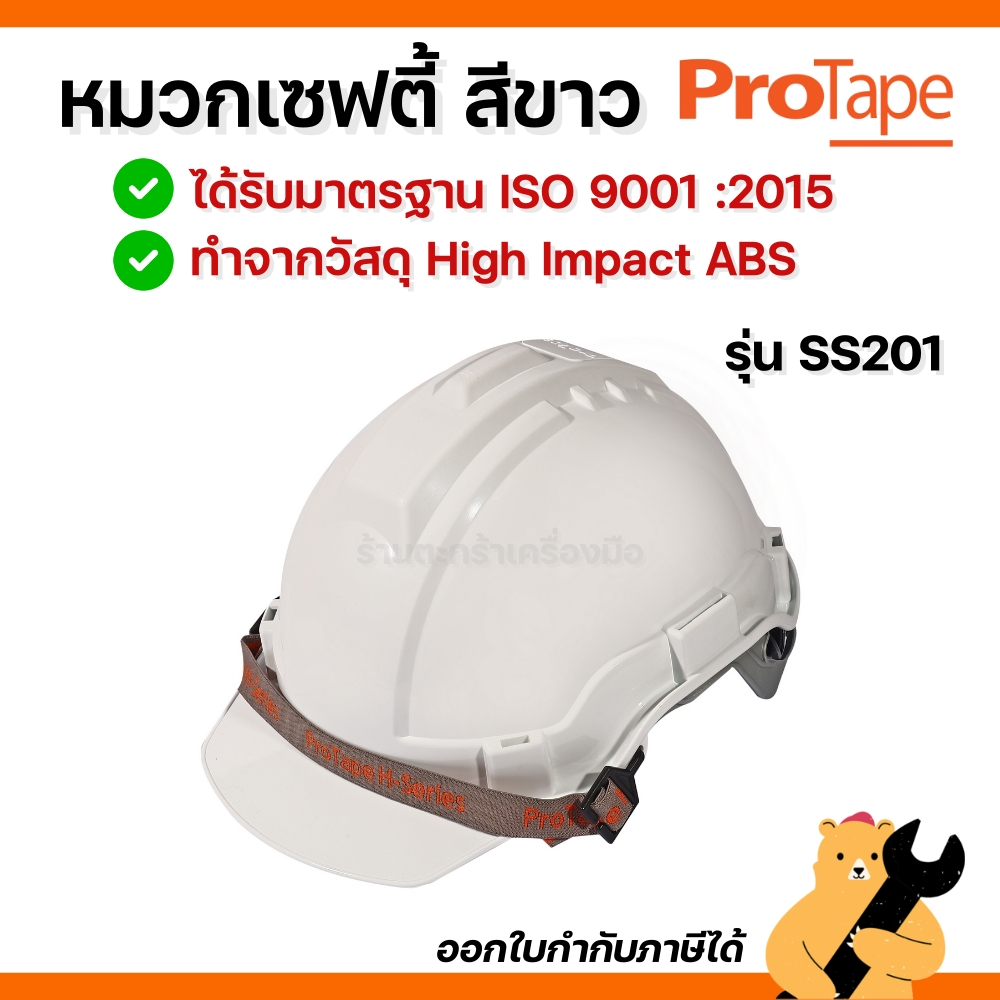 PROTAPE หมวกเซฟตี้สีขาว มี มอก. พลาสติก ABS ไม่แตกง่าย รุ่น SS201 นิรภัย วิศวะ ก่อสร้าง (1 ใบ)