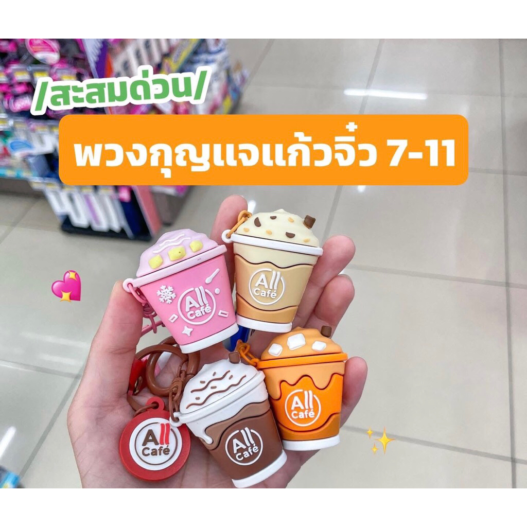 🧋พวงกุญแจมินิ All Cafe
