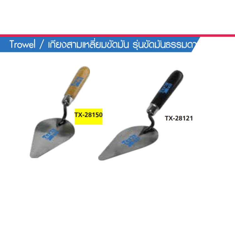 TEXUS BULL เกียงสามเหลี่ยมด้ามไม้/ด้ามดำ เกียงก่ออิฐ ฉาบปูน แข็งแรงทนทาน ใช้งานสะดวก รุ่น TX-28150 / TX-28121